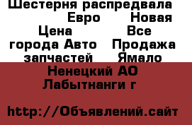 Шестерня распредвала ( 6 L. isLe) Евро 2,3. Новая › Цена ­ 3 700 - Все города Авто » Продажа запчастей   . Ямало-Ненецкий АО,Лабытнанги г.